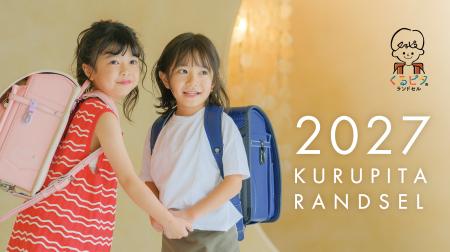くるピタランドセル、ランドセル工業会主催 「2027ラ