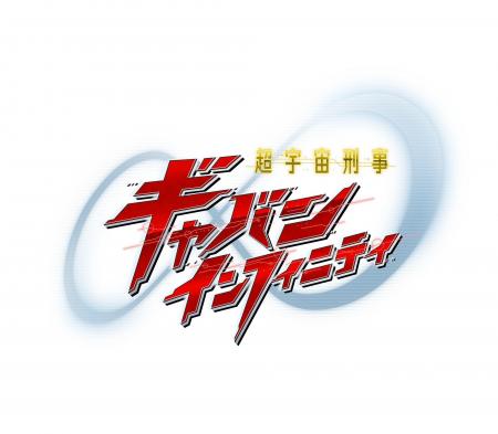 『超宇宙刑事ギャバン　インフィニティ』主題歌決定歌