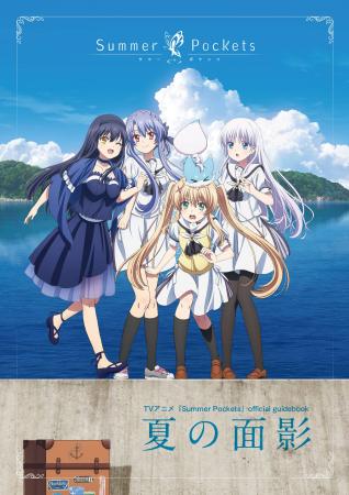 「TVアニメ『Summer Pockets』official guidebook 夏