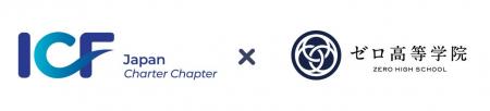 【教育×コーチング】ICFジャパン、ゼロ高等学院様にて