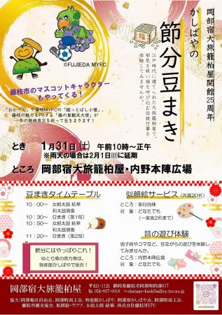 「かしばや節分豆まき」を開催します