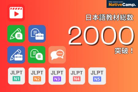 線上日語課程Native Camp Japanese的教材數量突破2000