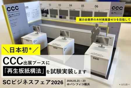 【日本初!】展示会業界の木材廃棄量削減をめざす「再