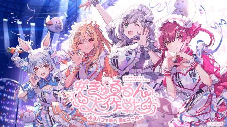 ホロライブ3期生、初の単独ライブの興奮を再び！JOYSO