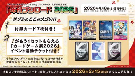 『年刊ブシロード2026』2026年4月8日(水)に発売決定！