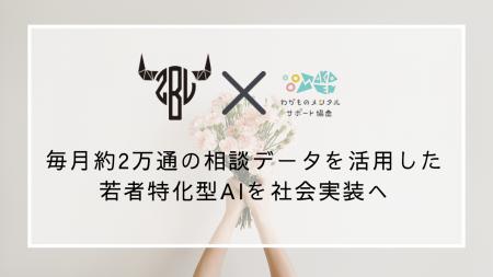 若者の悩みの深刻化に対応し毎月約2万通の相談データ