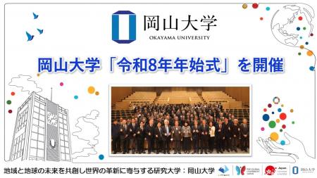 【岡山大学】岡山大学「令和8年年始式」を開催しまし