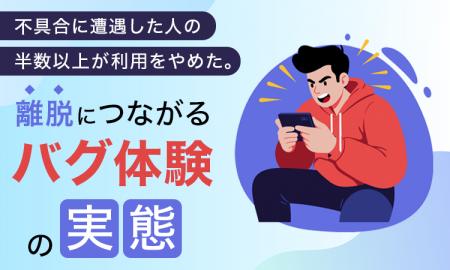 不具合に遭遇した人の半数以上が利用をやめた。離脱に