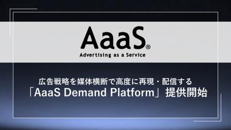 AaaS、広告戦略を媒体横断で高度に再現・配信するエグ