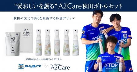 「A2Care秋田ボトルセット」受注販売開始
