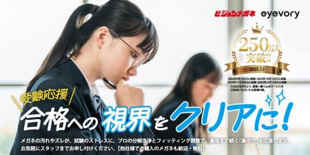 受験生の集中力を「最高の視界」でサポート！ ビジョ