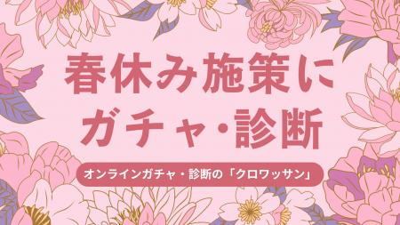 ノーコードツールの「クロワッサン」2026年春休み商戦