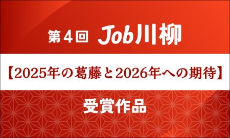 Job総研による『第4回 Job川柳』を実施　令和の葛藤と