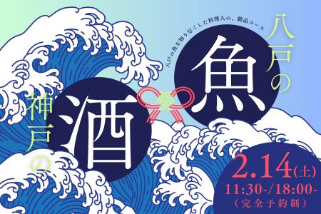 【神戸の酒×八戸の魚】２／１４(土)、一日限りの美食