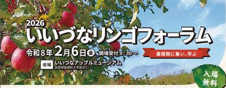 2026いいづなリンゴフォーラムを開催します
