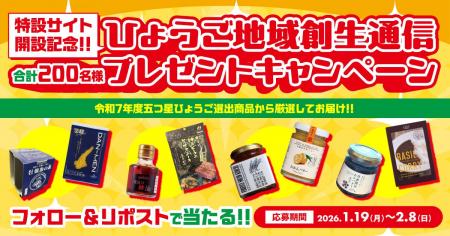 「ひょうご地域創生通信」特設サイトの開設　及び令和