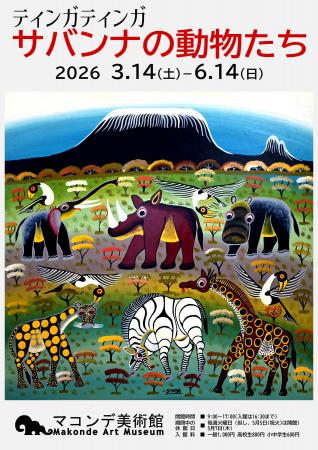 【マコンデ美術館】企画展「ティンガティンガ　サバン