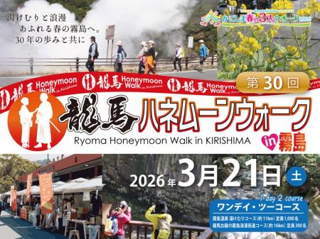 【参加者募集中】「2026 第30回 龍馬ハネムーンウォー
