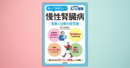 知っておきたい！『別冊NHKきょうの健康　慢性腎臓病