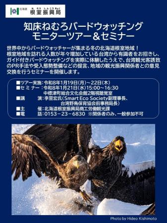 「知床ねむろバードウォッチングモニターツアー＆セミ
