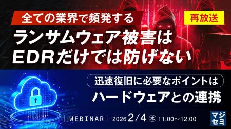 『【再放送】全ての業界で頻発するランサムウェア被害