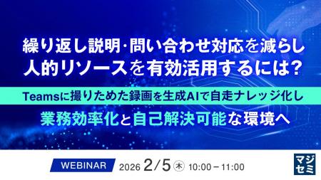 『繰り返し説明・問い合わせ対応を減らし、人的リソー