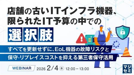 『店舗の古いITインフラ機器、限られたIT予算の中での