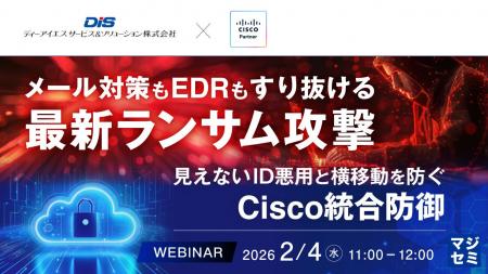 『メール対策もEDRもすり抜ける最新ランサム攻撃 』と