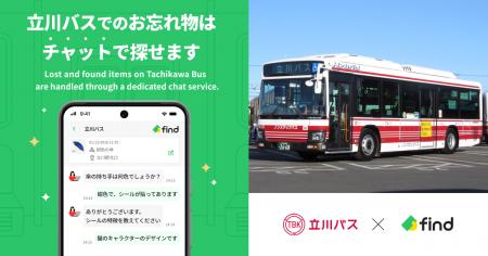 立川バス「落とし物クラウドfind」 導入！