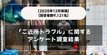 【回答者数9,121名】「ご近所トラブル」に関するアン