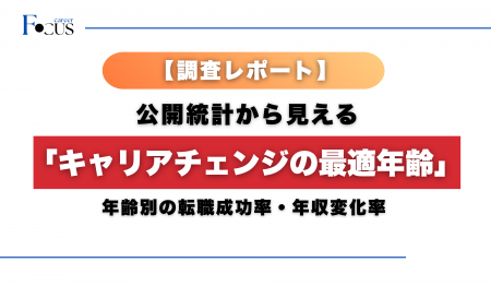 公開統計から見える「キャリアチェンジの最適年齢」