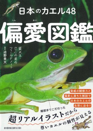 カエルをこよなく愛する東大生・さこの君の目を通して