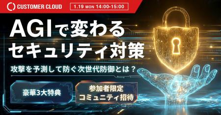 カスタマークラウド、AGI活用の次世代セキュリティセ