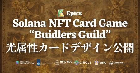 Epics DAO、Solana NFT カードゲーム「Buidlers Guild