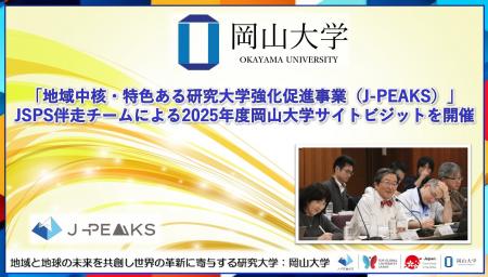 【岡山大学】「地域中核・特色ある研究大学強化促進事