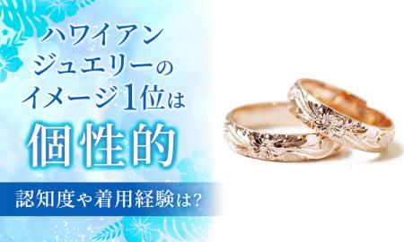 ハワイアンジュエリーのイメージ1位は「個性的」。認