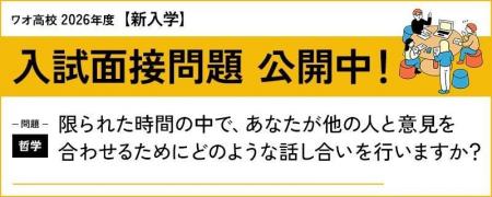 【ワオ高校】2026年度新入学入試・「2月出願」受付が1