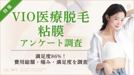 【グロウナビ】【調査】VIO医療脱毛の“粘膜キワ”はど