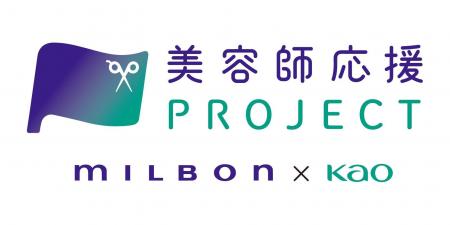 ミルボンと花王、美容師が”いきいきと働き続けられる