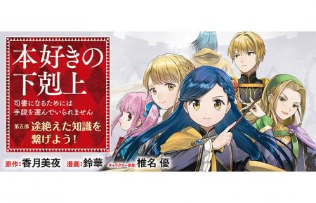 『本好きの下剋上【第五部】』が1/19より【漫画配信サ