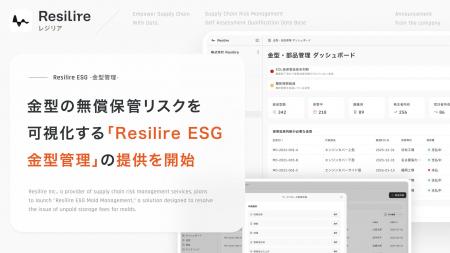 株式会社Resilire、金型の無償保管リスクを可視化する
