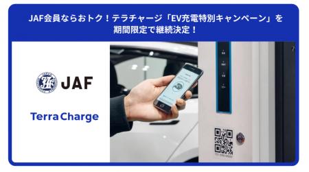 JAF会員ならおトク！テラチャージ「EV充電特別キャン