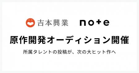 吉本興業がnoteで「原作開発オーディション」を開催！
