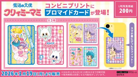 【魔法の天使クリィミーマミ】コンビニプリントに新コ