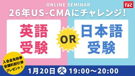 【TAC】US-CMA（米国公認管理会計士）「26年US-CMAに