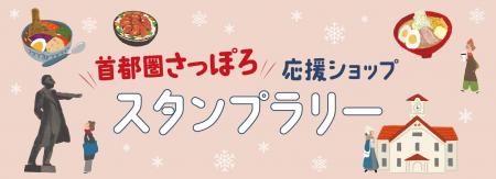 首都圏で札幌・北海道を満喫！「首都圏さっぽろ応援シ