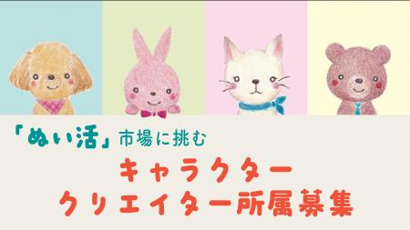 「ぬい活」×キャラクターIP。ブランド構築を共に行う