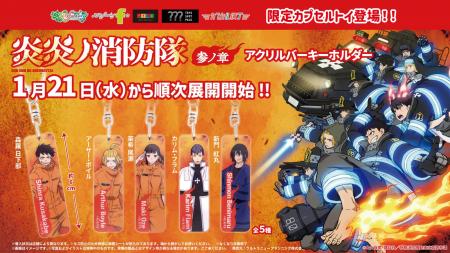 TVアニメ『炎炎ノ消防隊　参ノ章』の限定カプセルトイ