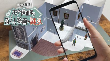 AR謎解きキット『カラクリ美術館と消えた絵画の謎』新