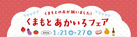 熊本の「赤」が勢揃い！新宿・柏高島屋で「くまもとあ